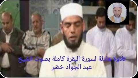 سورة الفاتحة والبقرة كاملة .. تلاوة هادئة تريح الأعصاب .. بصوت فضيلة الشيخ عبد الجواد خضر