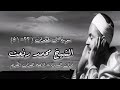 آل عمران ٣٣ ٥١ الشيخ محمد رفعت رحمه الله قرآن السهرة 