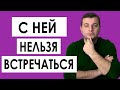 С Ней Нельзя Встречаться / С каким типом девушек не надо встречаться? Негодная Девушка Для Отношений