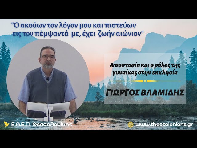 Αποστασία και ο ρόλος της γυναίκας στην εκκλησία | Γιώργος Βλαμίδης