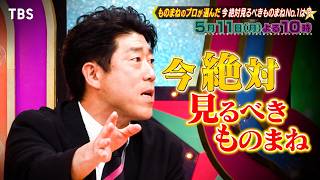 プロフェッショナルランキング★今絶対見るべきものまねランキングBEST２０🈑