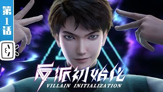 "Villain Initialization" EP1: Villain's Rebirth【Hot-blooded | Funny | Campus | Made By Bilibili】