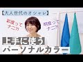 【パーソナルカラー診断】大人世代のための基礎知識〜明度彩度編〜です♡