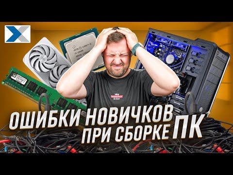 Ошибки новичков при сборке ПК, или как не наступить на чужие грабли