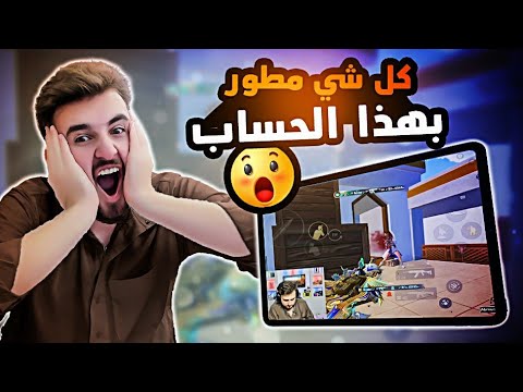 رايدن يلعب بأقوى حساب ببجي في الشرق الأوسط كل شي مطور 😱 PUBG MOBİLE