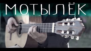 Макс Корж - Мотылёк⎪Fingerstyle guitar cover chords