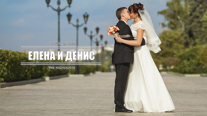 Елена и Денис | The highlights