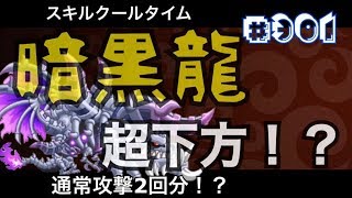 #301【城ドラ】最強→〇〇？下方後のブラドラってどうなの？ペンギンもヤバい！？ｗ【城とドラゴン｜タイガ】