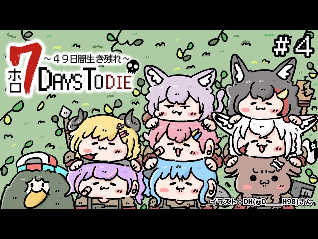 【 #ホロ7DTD 】７Days To Die！遠くへおでけけ？！【角巻わため/ホロライブ４期生】のサムネイル