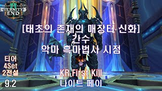 [9.2 레이드] 신화 간수 악마 흑마법사 시점 (The Jailer Mythic Demonology War…