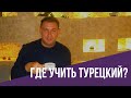 Курсы турецкого TÖMER и поступление в университет по экзамену YÖS