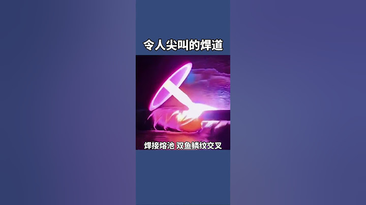 坤隆行焊接 welding 16秒视频带你学会氩弧摇把焊的焊接技法。多看几遍后多练就成了！简单的事情重复做就是行家 焊接 氩弧焊 焊接技术 - 天天要闻