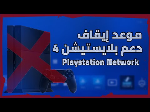 فيديو: هل سيتم إيقاف الإصدار؟