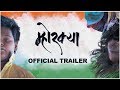 MHORKYA - OFFICIAL TRAILER | Amar Bharat Deokar | Raman Devkar | 31st Jan 2020 | New Movie 2020