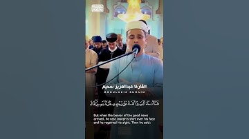 مقطع من التلاوة الشهيرة لسورة يوسف   للقارئ عبد العزيز سحيم🤍