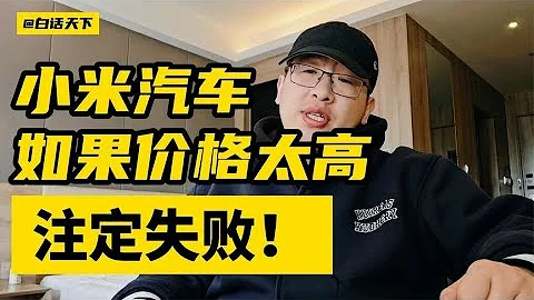 #小米汽車 如果價格太高，註定失敗！#xiaomi #熱點話題 【白話天下】 - 天天要聞