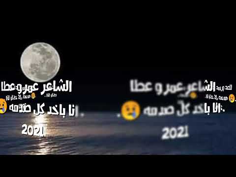 قصيدة باخد كل صدمه عمرو عطا