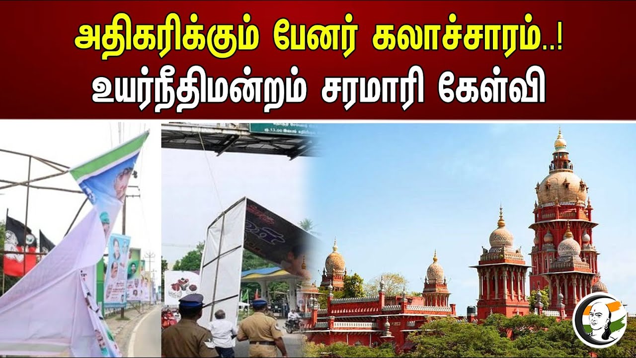 அதிகரிக்கும் பேனர் கலாச்சாரம்..! உயர்நீதிமன்றம் சரமாரி கேள்வி | Increasing of banner culture