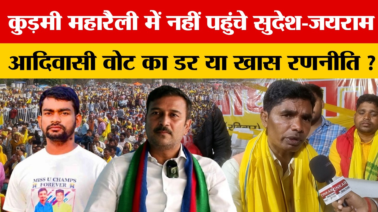 कुड़मी महारैली में नहीं पहुंचे सुदेश-जयराम – आदिवासी वोट का डर या खास रणनीति ?