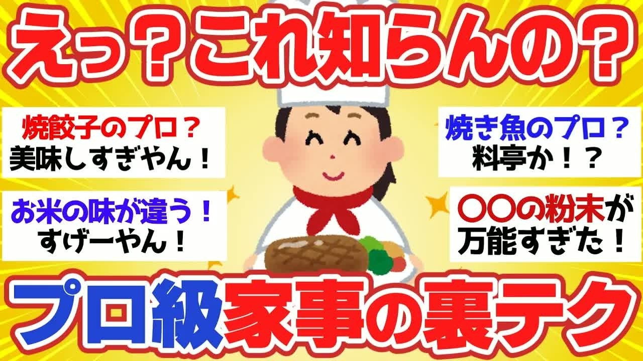 有益スレ】マジ厳選！知らないと損する家事の雑学ライフハック！【ガル