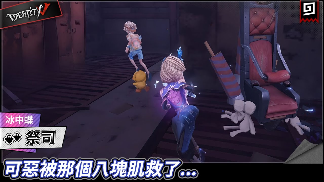 【第五人格：祭司《冰中蝶》】🎭可惡被那個八塊肌救了...【歐拉】Identity V