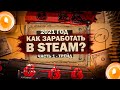 ► 4 СПОСОБА ЗАРАБАТЫВАТЬ в STEAM в 2021 ГОДУ - Часть #1