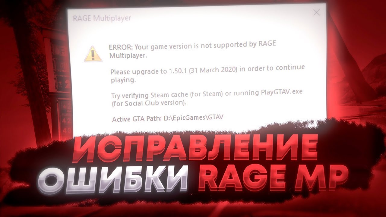 Game version is not supported. Ошибка рейдж мультиплеер. Ошибка ГТА 5 РП Rage Multiplayer. Ошибка Rage Multiplayer. Ошибки рейдж МП.