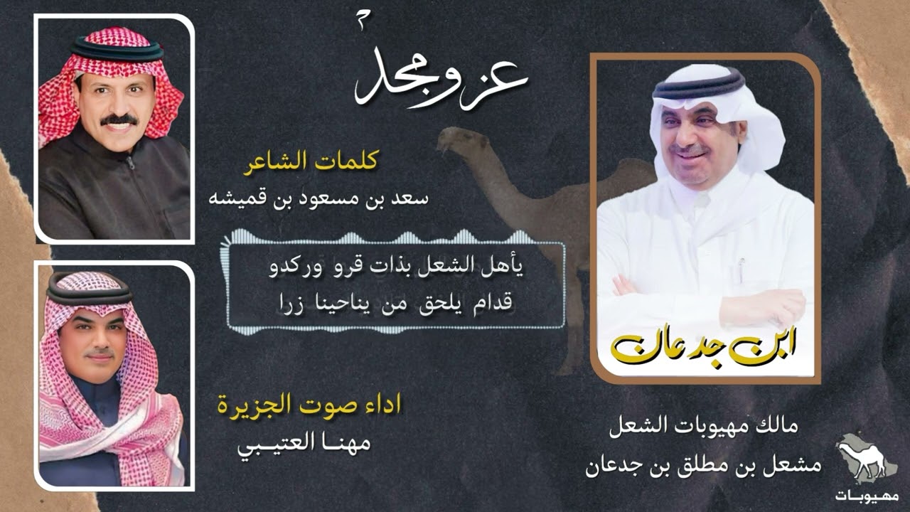 عز ومجد | منقية مهيوبات | سعد بن قميشه & مهنا العتيبي