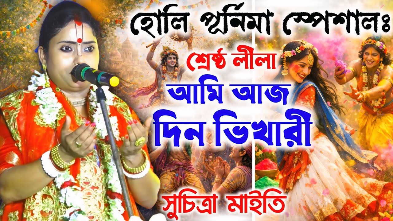 হোলির দিন পুরোনো জামা কেন পরতে হয় ? সুচিত্রা মাইতি নিউ কীর্তন /Suchitra Maity kirtan 