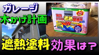 暑いガレージを涼しくする「ガレージ木かげ計画」遮熱塗料をシャッターに塗ってみた。