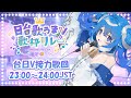 【#日台歌うまV歌枠リレー】今日はありがとう💙最後まで一緒に盛り上がっていきましょう💙 連假最後一天一起嗨到最後一刻吧!【薬袋アルマ/Vtuber】