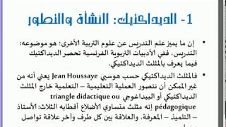 شرح مبسط لمفهوم الديداكتيك