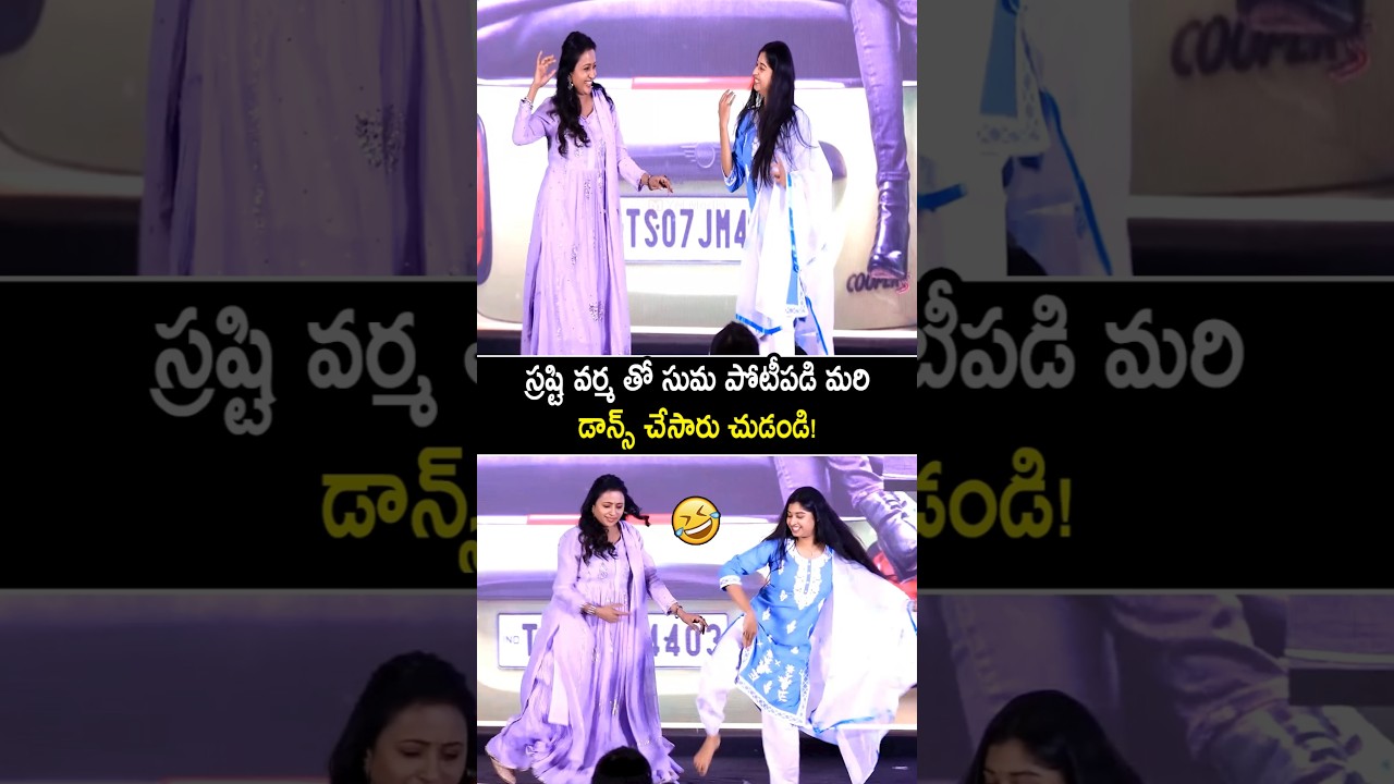 శ్రష్టి వర్మ తో కలసి డాన్స్ కుమ్మేసిన సుమ!  