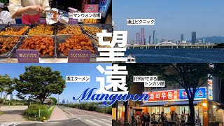 [韓国旅行ガイド] 望遠(マンウォン)でのんびりvlog📸｜マンウォン市場🍢食べ歩き｜望遠漢江公園🧃ピクニック｜地元で大人気のうどん屋さん🍜