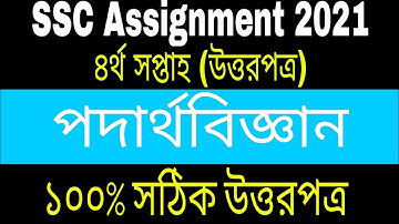 SSC 2021 Physics 4th week assignment answer || এসএসসি ২০২১ পদার্থবিজ্ঞান-3 অ্যাসাইনমেন্টের  উত্তর
