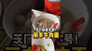 KL最老字号牛肉面之一，已经有67年历史，牛杂粉最丰富，有牛肉片、牛腩、牛筋、牛肚和牛肉丸，一次吃完所有好料，还有加猪油渣tim，认真好吃🍜！