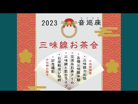 楽しい三味線お茶(三味線教室『音巡座』)