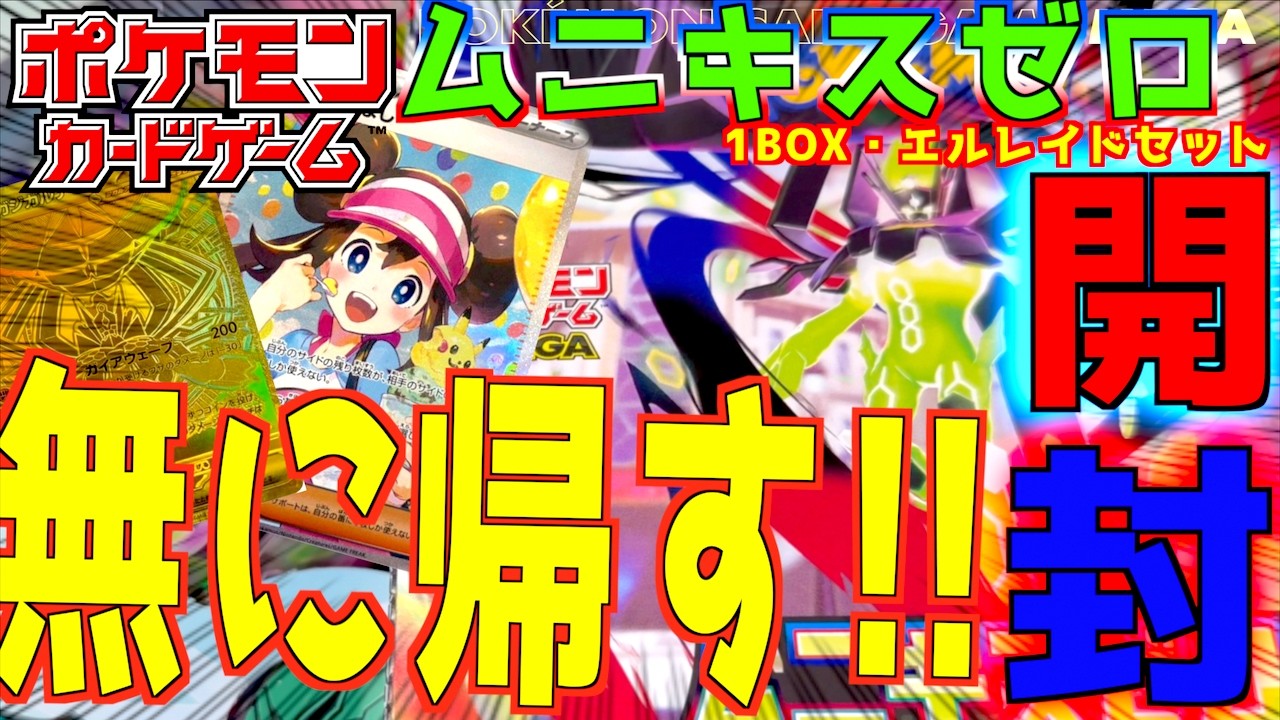 ムニキスゼロ１BOXとスペシャルカードセット開封 ！！！ラストの開封で無に帰す・・・・・【ムニキスゼロ】【ポケカ】【ポケットモンスター カードゲーム】
