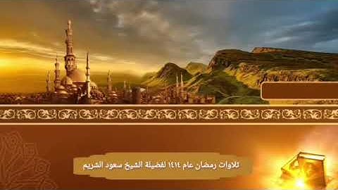 شعائر صلاة التراويح ليلة 30 رمضان 1414 من سورة النساء الشيخ سعود الشريم