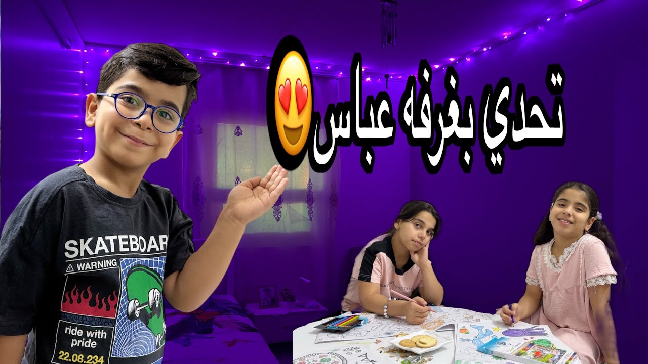 تحدي الرسم بغرفه عباس 😘  ثاني فديو بالقناه 🥹