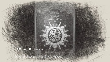 حفظ وتثبيت سورة البقرة  صفحة 8 - 10 مكررة 10 مرات