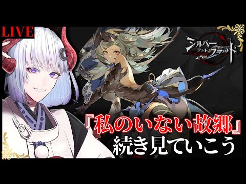 【 #シルバーアンドブラッド 】イベントシナリオ続き見ていく！ #シルブラ【 Vtuber / 黒未カヅキ 】