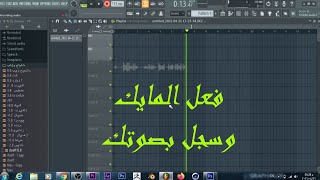 طريقة التسجيل ببرنامج فروتي لوبس - FL Studio 20