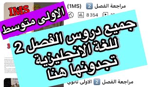 دروس اللغة الانجليزية للأولى متوسط / مراجعات الفصل الثاني + فروض و اختبارات