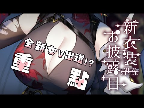 【#新衣装お披露目】各位快看,又有婆可以推了!?|#阿強你婆真香 #貓祭 #vtuber video thumb