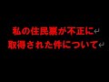 私の住民票が行政書士の方に不正に取得されていた件 2128