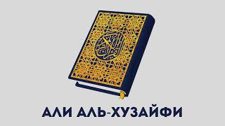 Сура 53 Ан-Наджм // Али Аль-Хузайфи