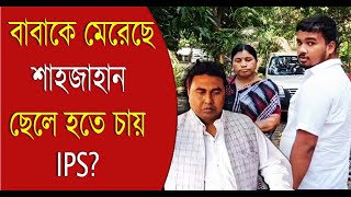Sandeshkhali | WB HS Result 2024: বাবাকে মেরেছে শাহজাহান, ছেলে হতে চায় IPS! | Bangla News