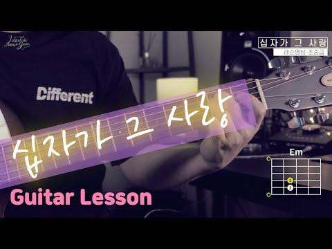 [존탁의CCM통기타] 십자가 그 사랑 (기타레슨영상,Chord,Rhythm) : 기타초보, 기타독학, 예배반주, 예배인도