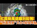 颱風紅霞來襲，台灣多地強風豪雨與航班受影響